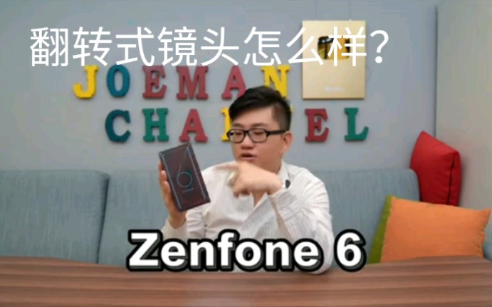 华硕Zenfone 6开箱上手测评,翻转式镜头真的好玩吗?哔哩哔哩bilibili