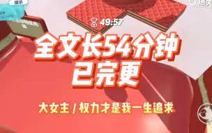 Download Video: 【全文已完更！】大女主权谋文！这世界上没有任何人能阻止我走向权力的巅峰，文笔超牛都去看！徐琦玉对女主的爱我一整个磕疯！