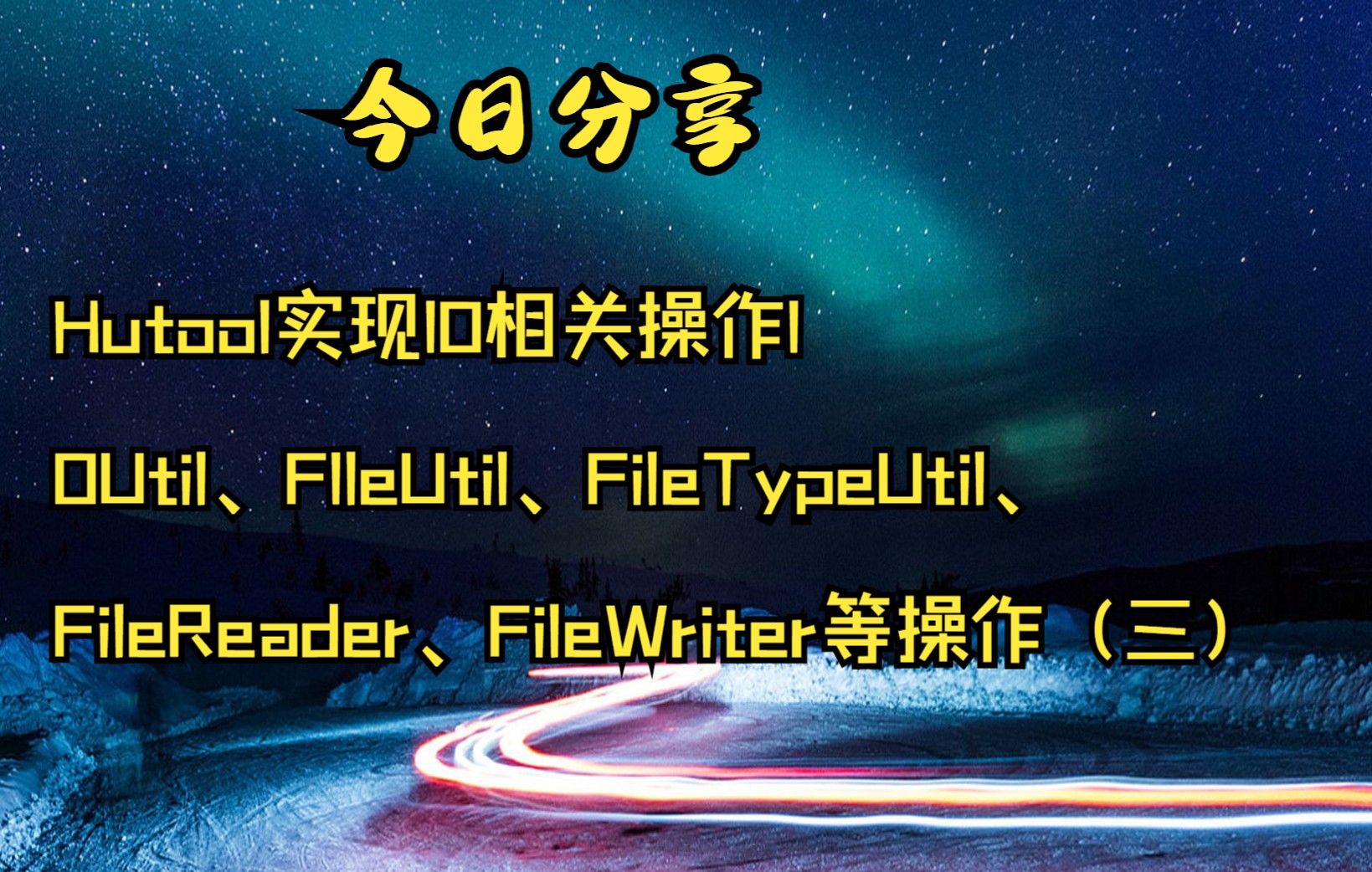 Hutool实现IO相关操作IOUtil、FIleUtil、FileTypeUtil、FileReader、FileWriter等操作(三)哔哩哔哩bilibili