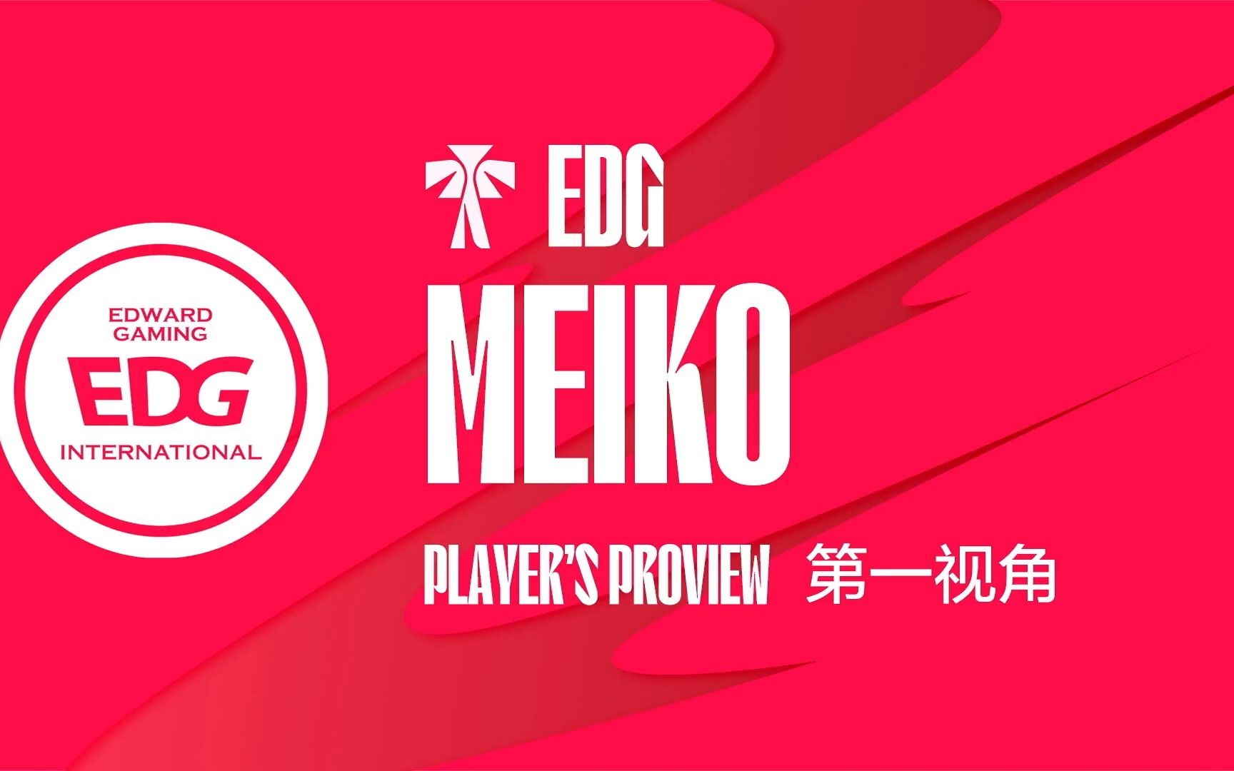 edg vs al-meiko-230621-第一视角