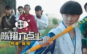 Download Video: 《陈翔六点半》第155集 古代神箭手百步穿杨全靠装备