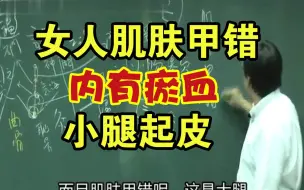 倪海厦：女人肌肤甲错 内有瘀血 小腿起皮 少腹血块 针灸大成中医常识科普