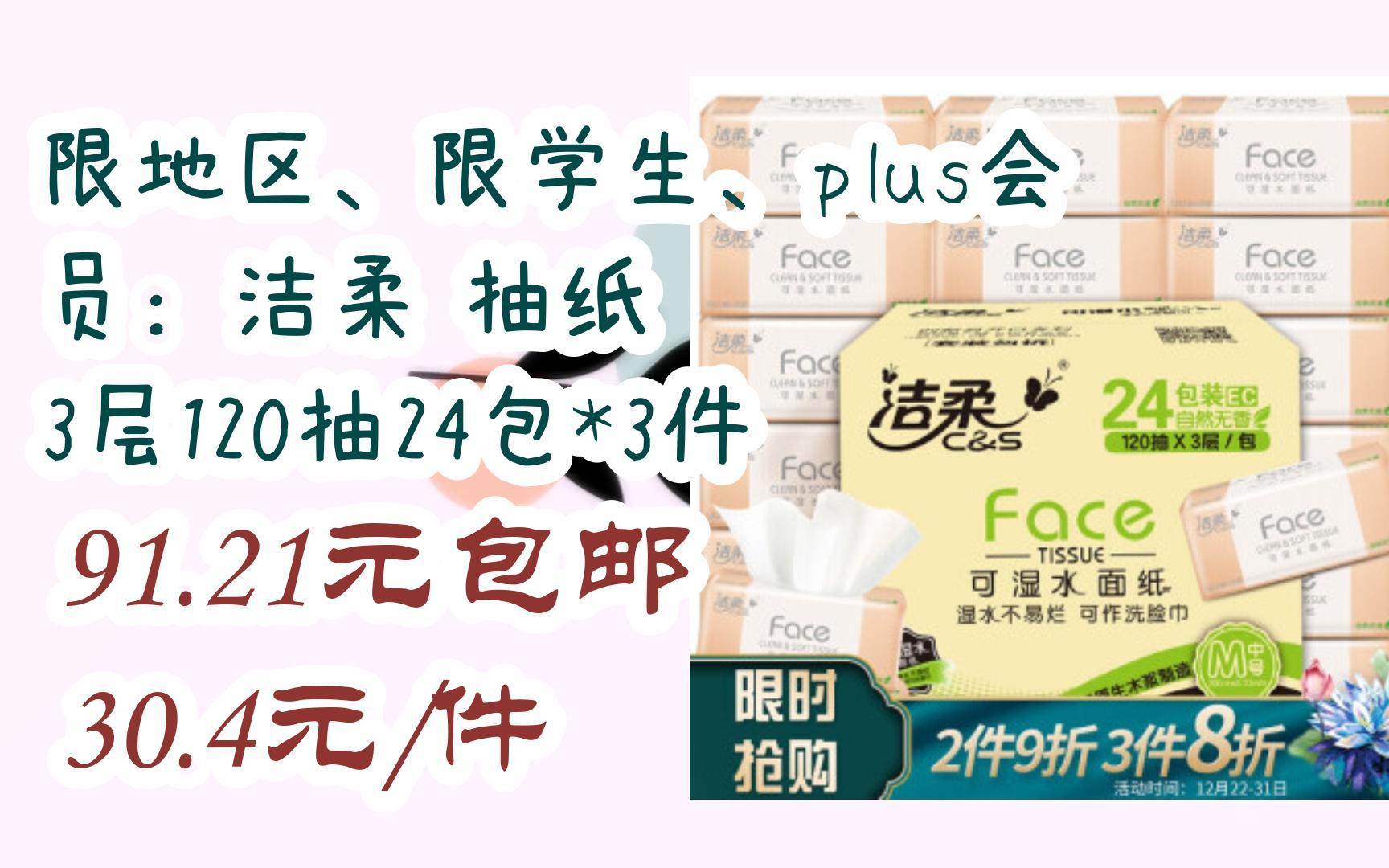 开学好物:限地区、限学生、plus会员:洁柔 抽纸 3层120抽24包*3件 91.21元包邮30.4元/件哔哩哔哩bilibili