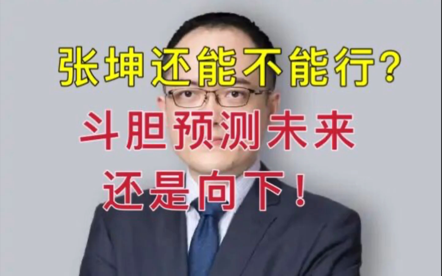 张坤到底还能不能行斗胆预测未来还是振荡向下
