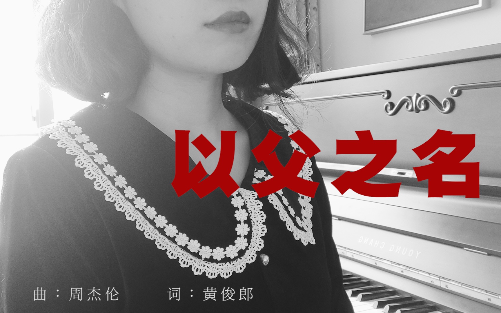 《以父之名》 一人包揽伴奏 和声 意大利语念白的 不自量力的 翻唱