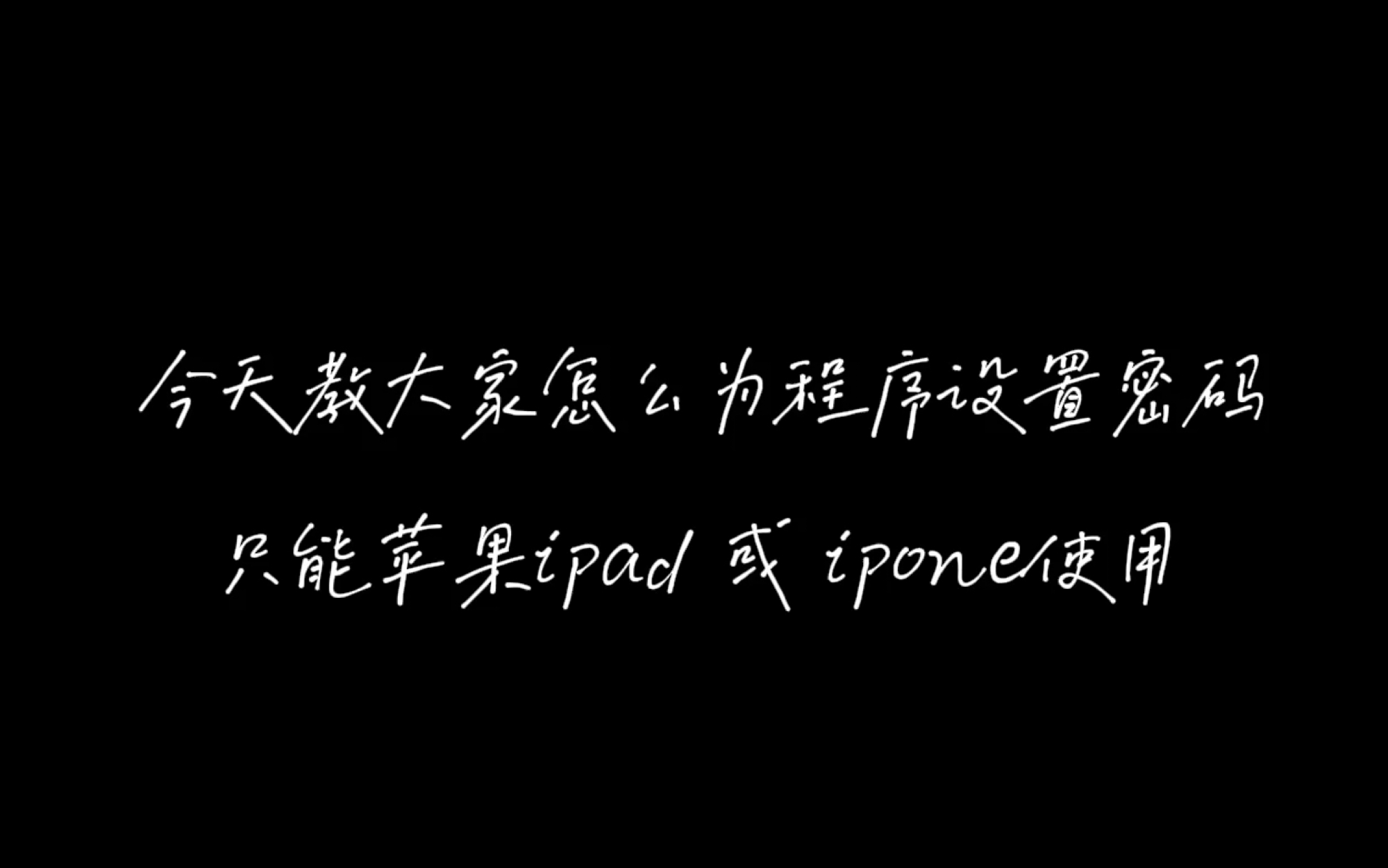 app设置密码教学(ipad&ipone)哔哩哔哩bilibili