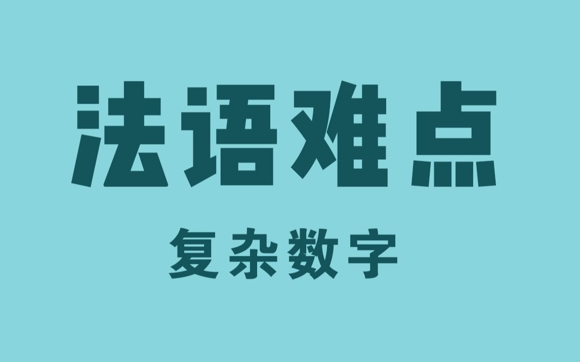 【Marc语法专讲】复杂数字哔哩哔哩bilibili