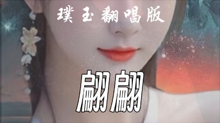 翩翩女声完整版哔哩哔哩bilibili