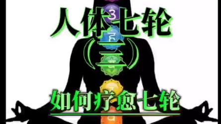 #人体七轮(三)如何疗愈七轮哔哩哔哩bilibili