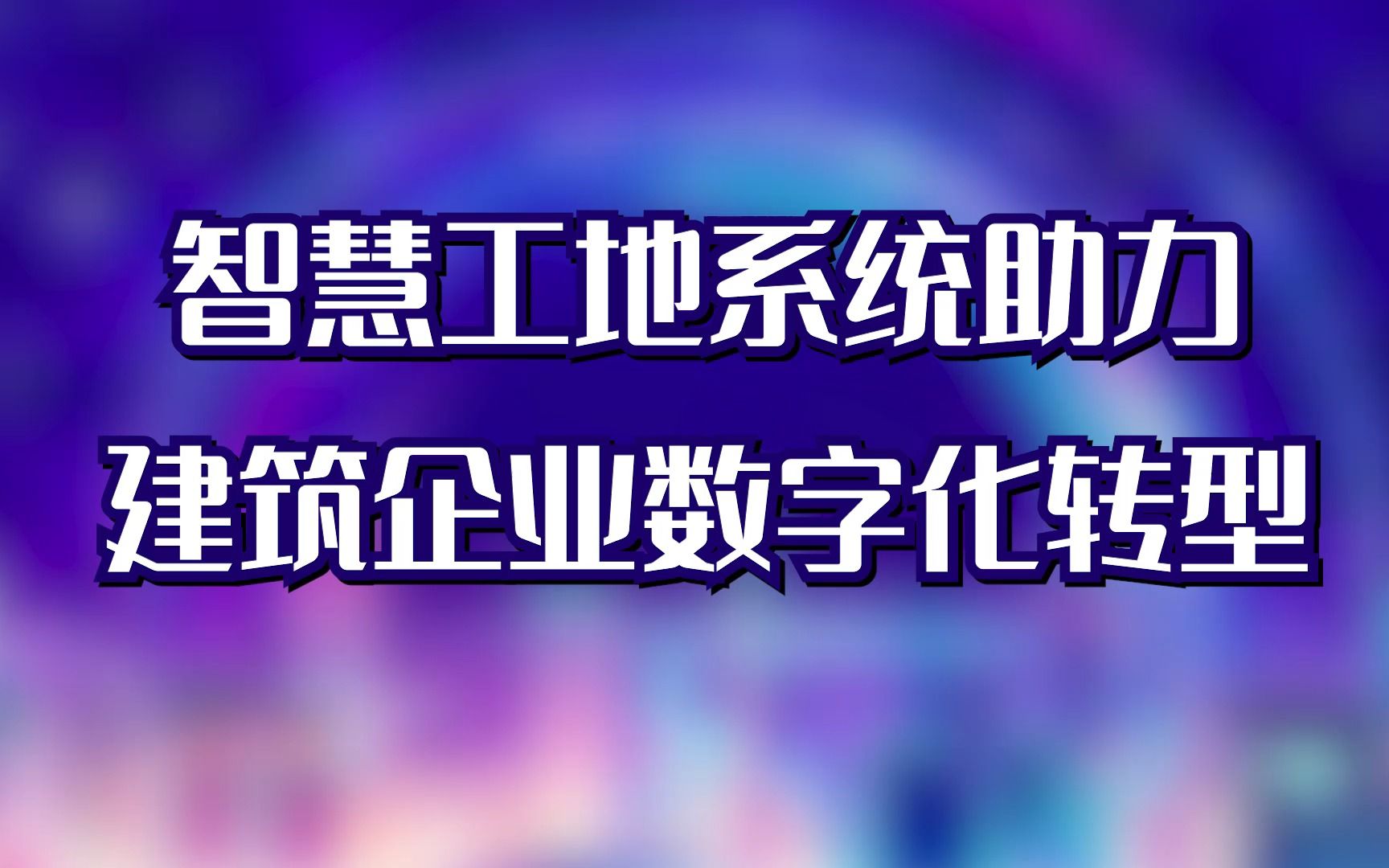 [图]智慧工地系统助力建筑企业数字化转型