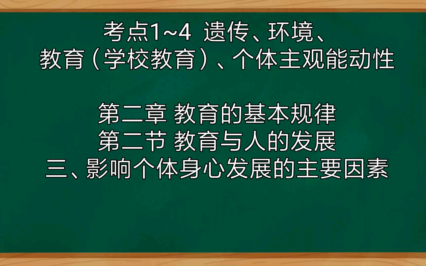 三、影响个体身心发展的主要因素哔哩哔哩bilibili