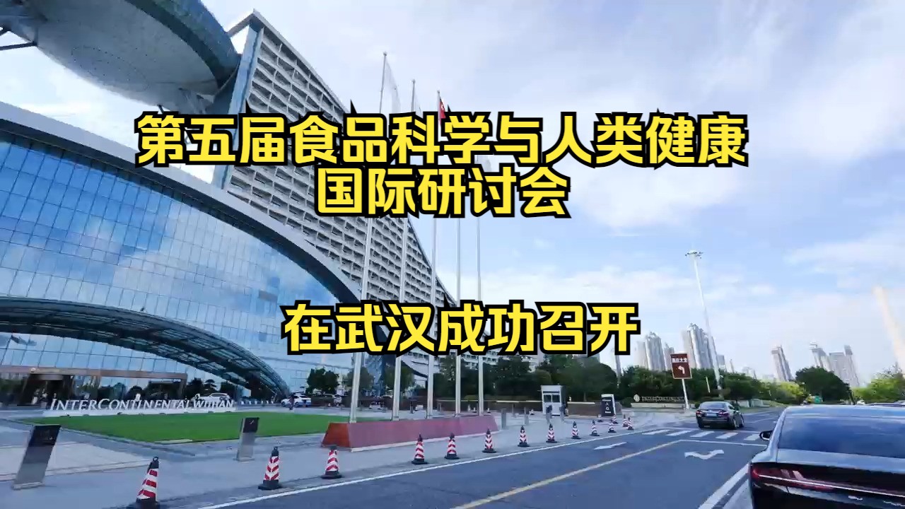 第五届食品科学与人类健康国际研讨会在武汉成功召开
