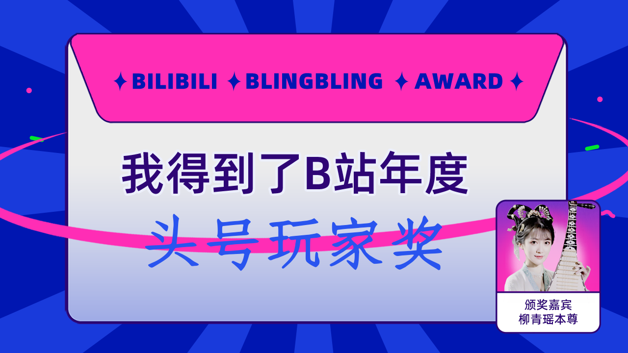 bibi206得到了b站头号玩家奖,柳青瑶本尊为我颁奖了!