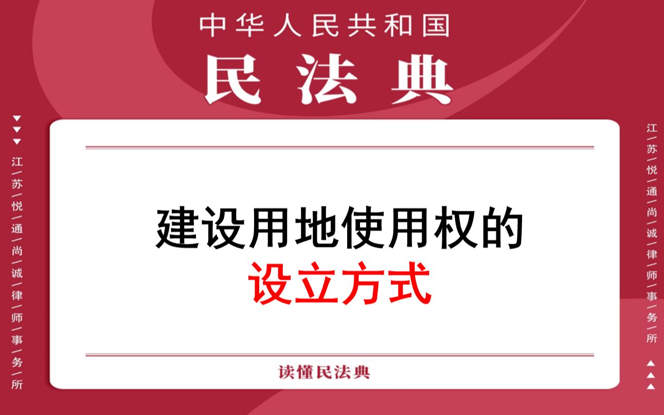 【每日一典ⷧ쬳72期】建设用地使用权的设立方式哔哩哔哩bilibili