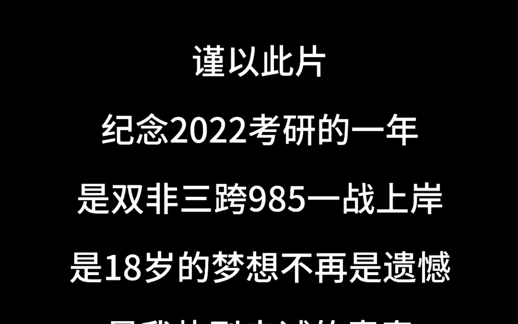 [图]谨以此片纪念我2022考研的一年 关于双非笨学生三跨总分第二上岸985的回忆录 厦大九月再见