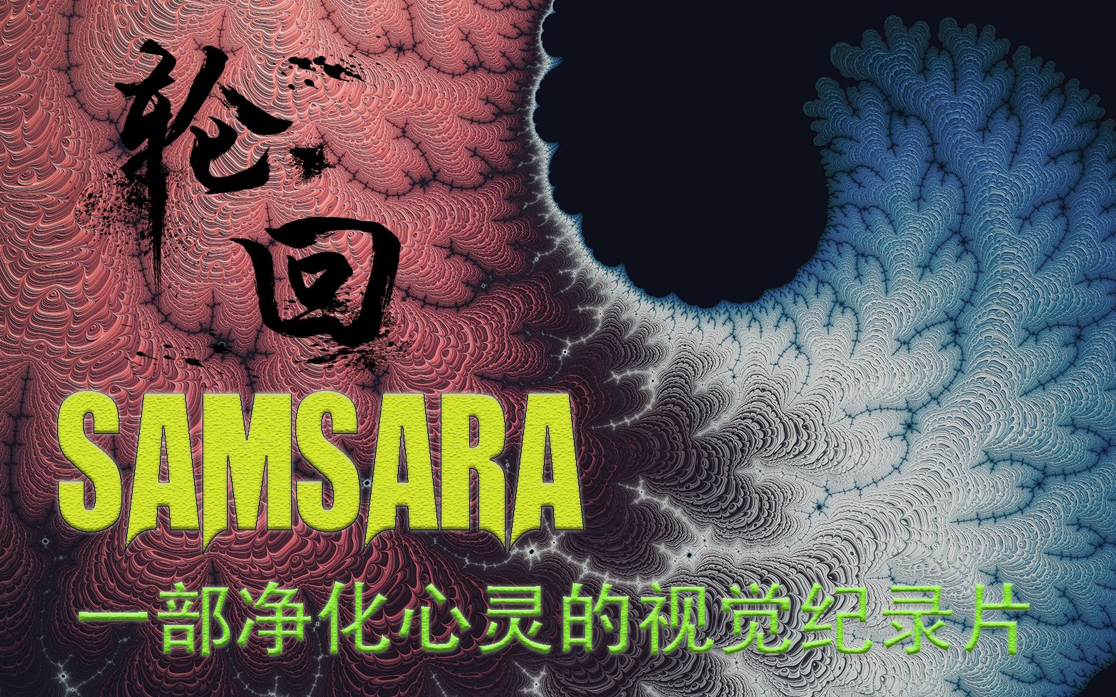 [图]3分钟快欣赏 瞋目结舌 净化心灵的视觉记录片 轮回 Samsara