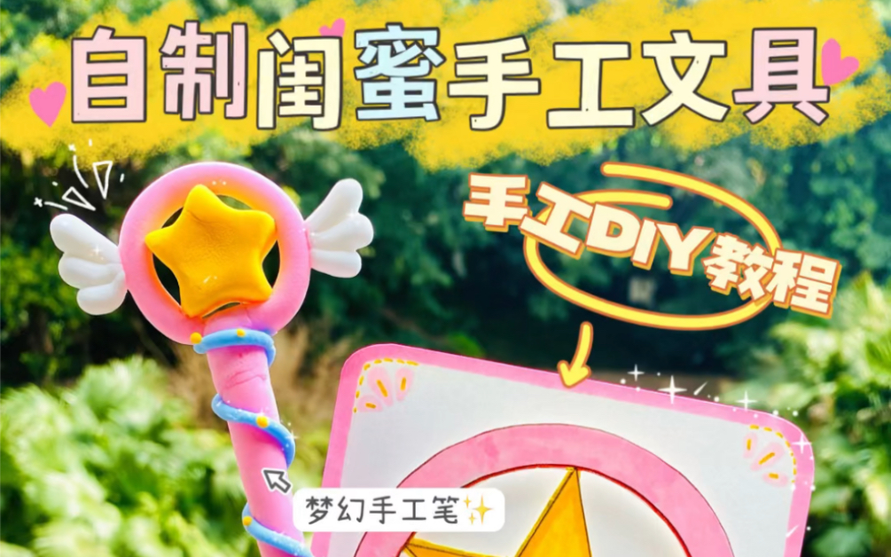 【手工教程】自制少女心闺蜜手工记事本|diy粘土手帐笔教程