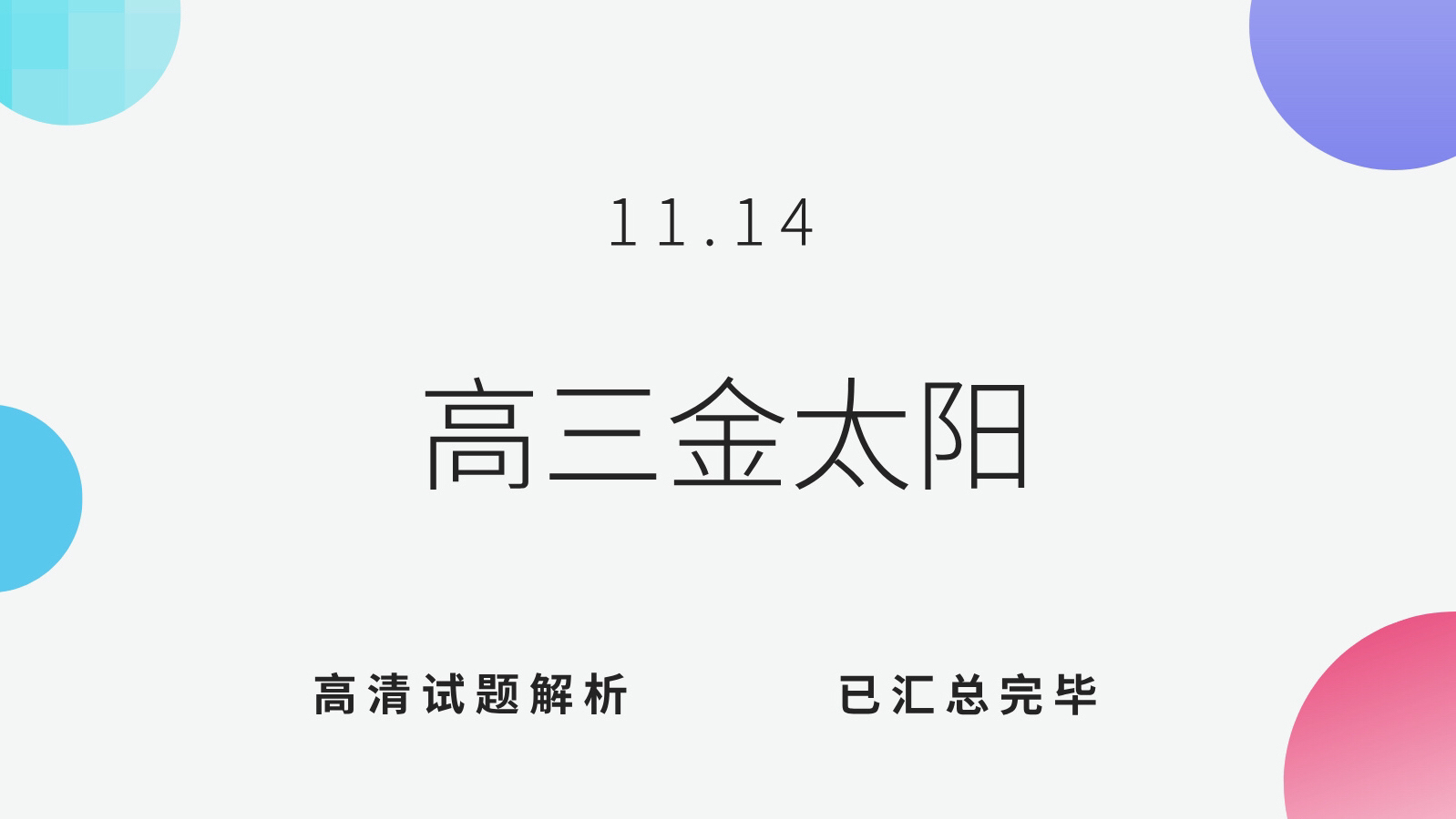 河南高三金太阳联考11.14各科试题解析全公开!哔哩哔哩bilibili