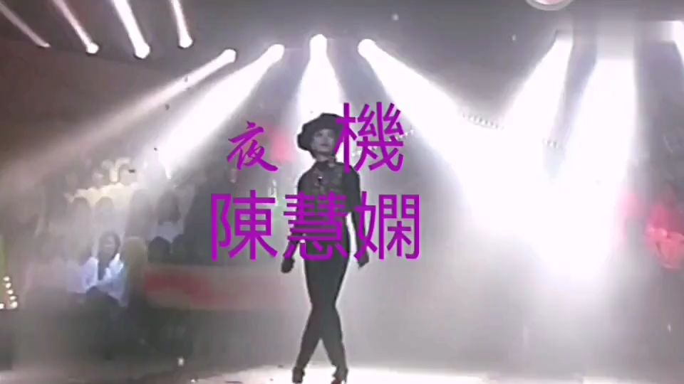 《夜机》怀旧经典老歌粤语经典歌曲mv- 陈慧娴