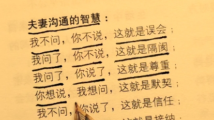 夫妻沟通的智慧:我不问,你不说,这就是误会;我问了,你不说,这就是隔阂;我问了,你说了,这就是尊重;你想说,我想问,这就是默契;我不问,...