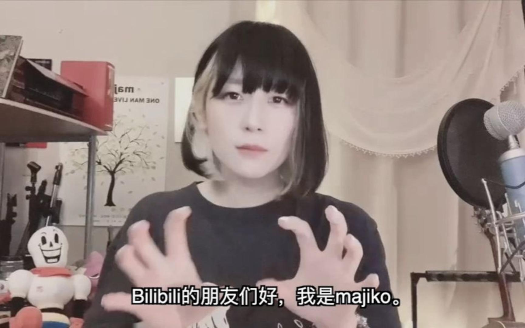 【op】majiko入驻《b站》