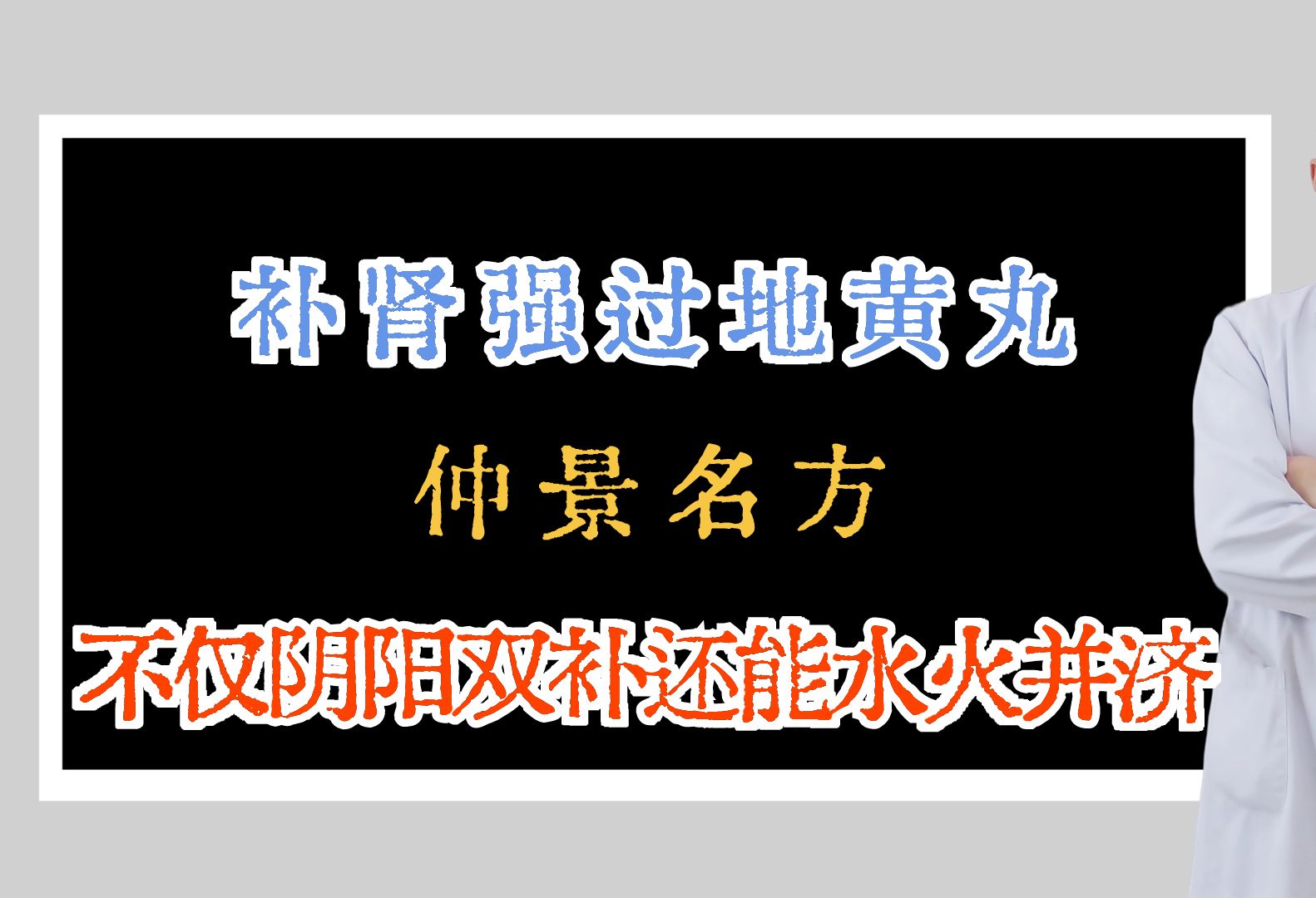 补肾强过地黄丸,仲景名方,不仅阴阳双补还能水火并济哔哩哔哩bilibili