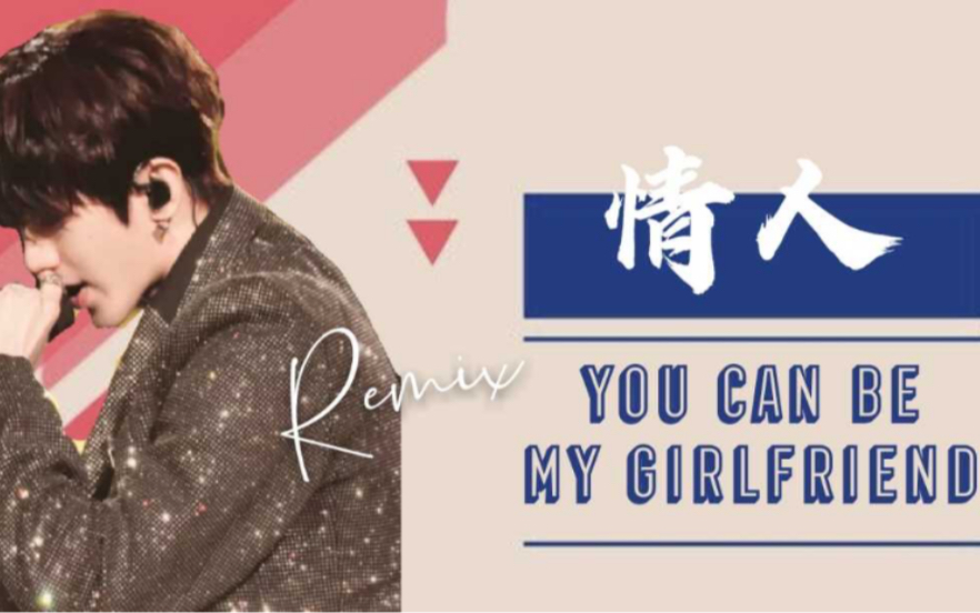 [图]【情人&YOU CAN BE MY GIRLFIREND】翻唱版