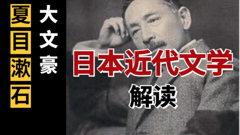 夏目漱石 心 与大正教养主义 时代的殉道者 啾啾日语 日本文学篇04 日本近代文学解读 哔哩哔哩 Bilibili