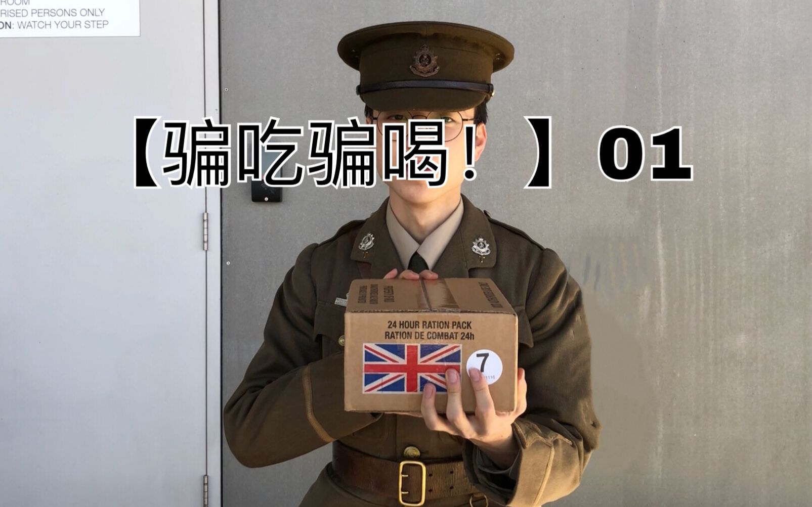 01 太棒了吧!当一战英军遇上现代英军军粮!英军24小时口粮(menu 7)