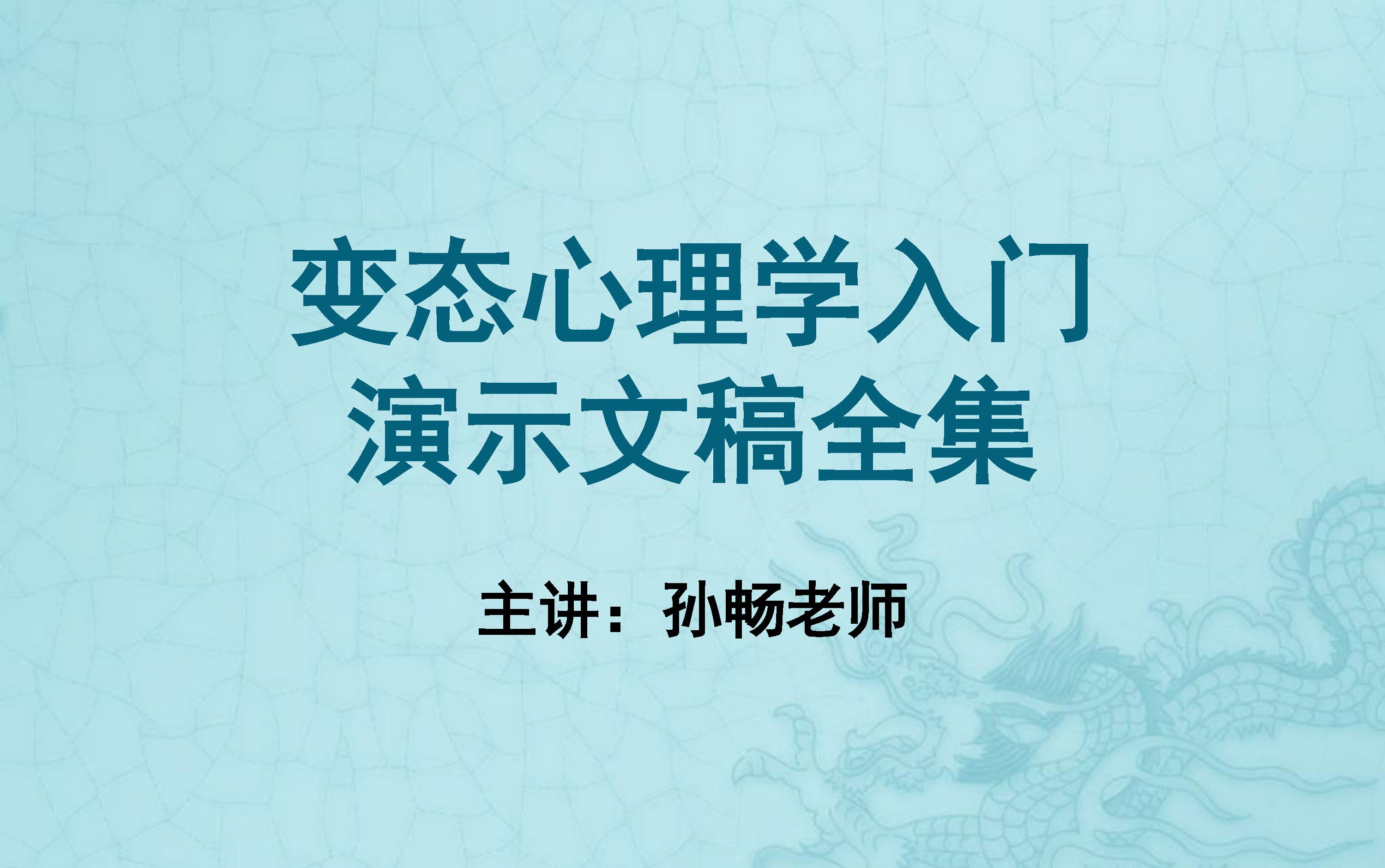 [图]【备课资料】《变态心理学入门》演示文稿PPT全集【主讲：孙畅老师】（本科选修课）