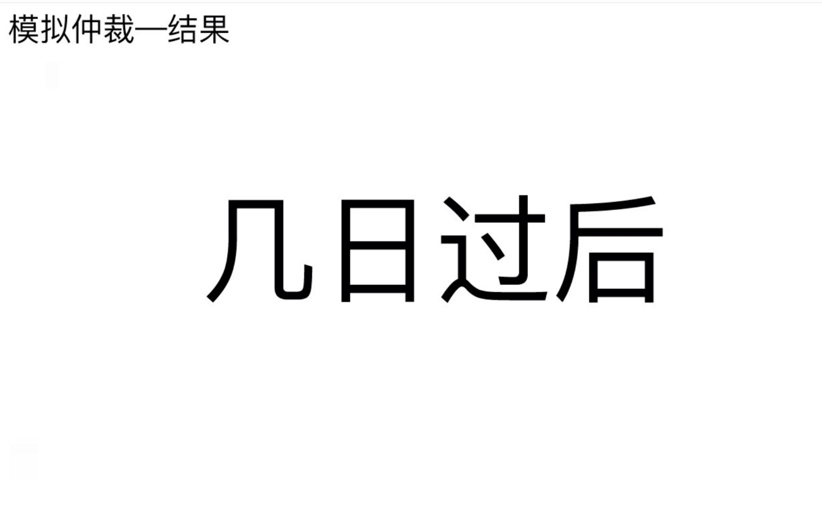 现场直击|劳动争议仲裁模拟演练之在校大学生能不能与用人单位构成劳动关系④哔哩哔哩bilibili