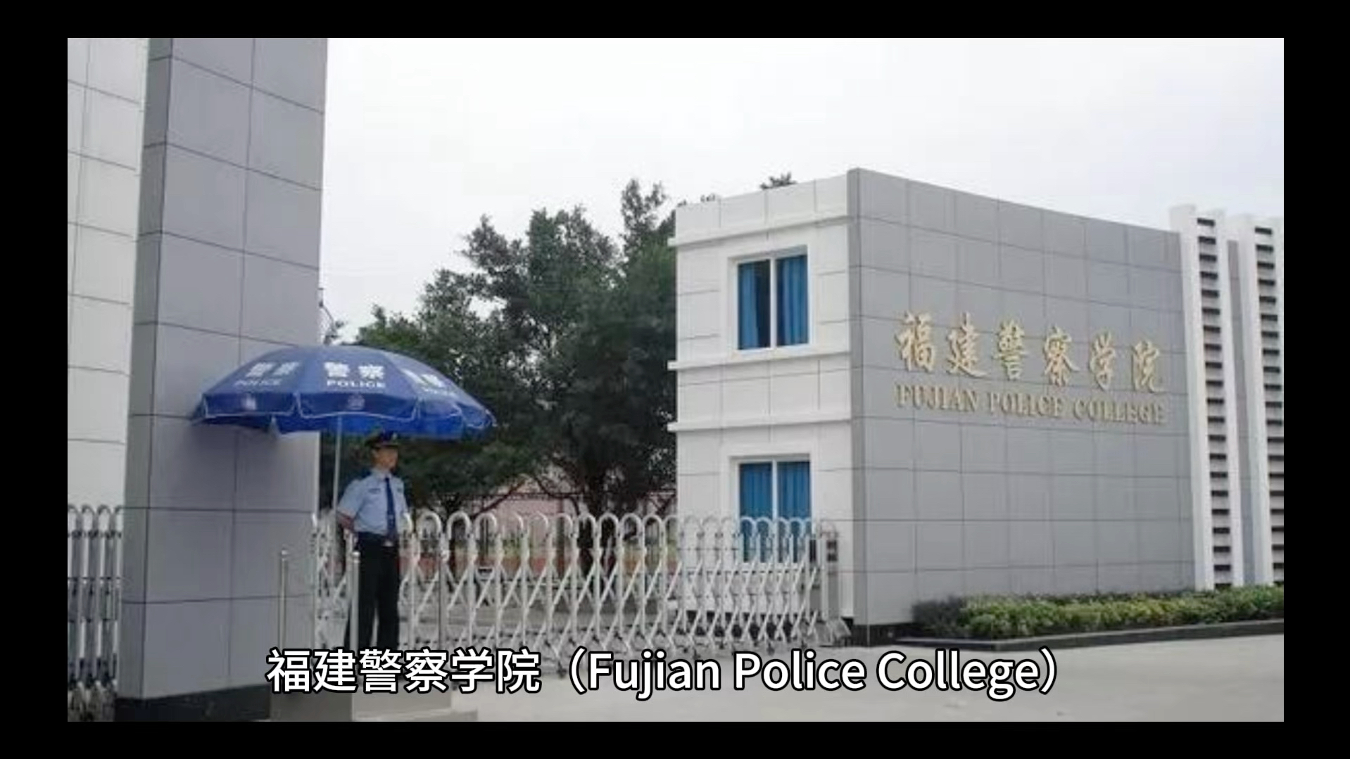福建警察学院简单介绍#彩橙说高校