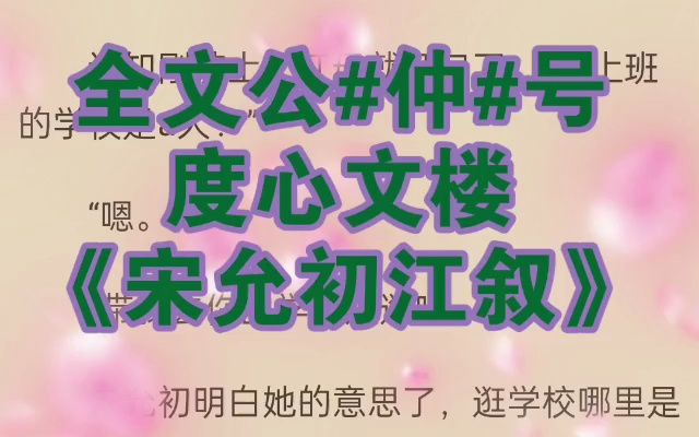 超火小说推荐《宋允初江叙》又名《宋允初江叙》哔哩哔哩bilibili