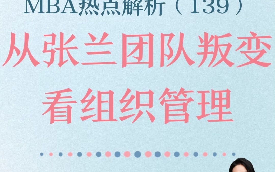 MBA热点解析(139)从张兰团队叛变看组织管理哔哩哔哩bilibili