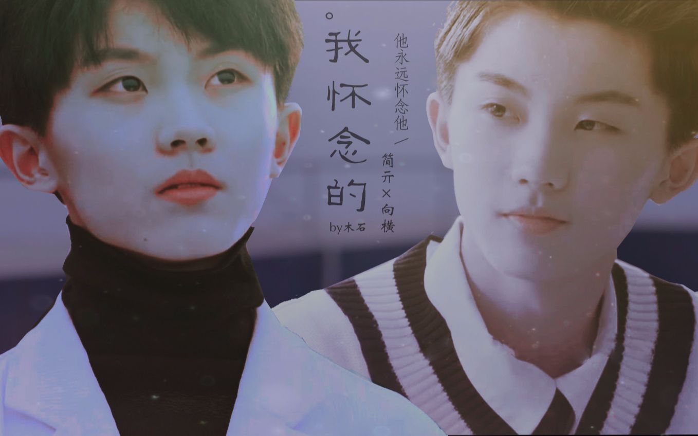 【马嘉祺】【简亓×向横】我怀念的 | 他永远怀念他