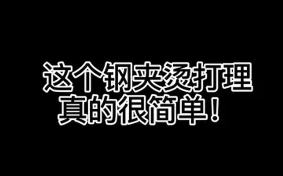 钢夹烫 钢夹烫 钢夹烫,打理教学来啦!哔哩哔哩bilibili