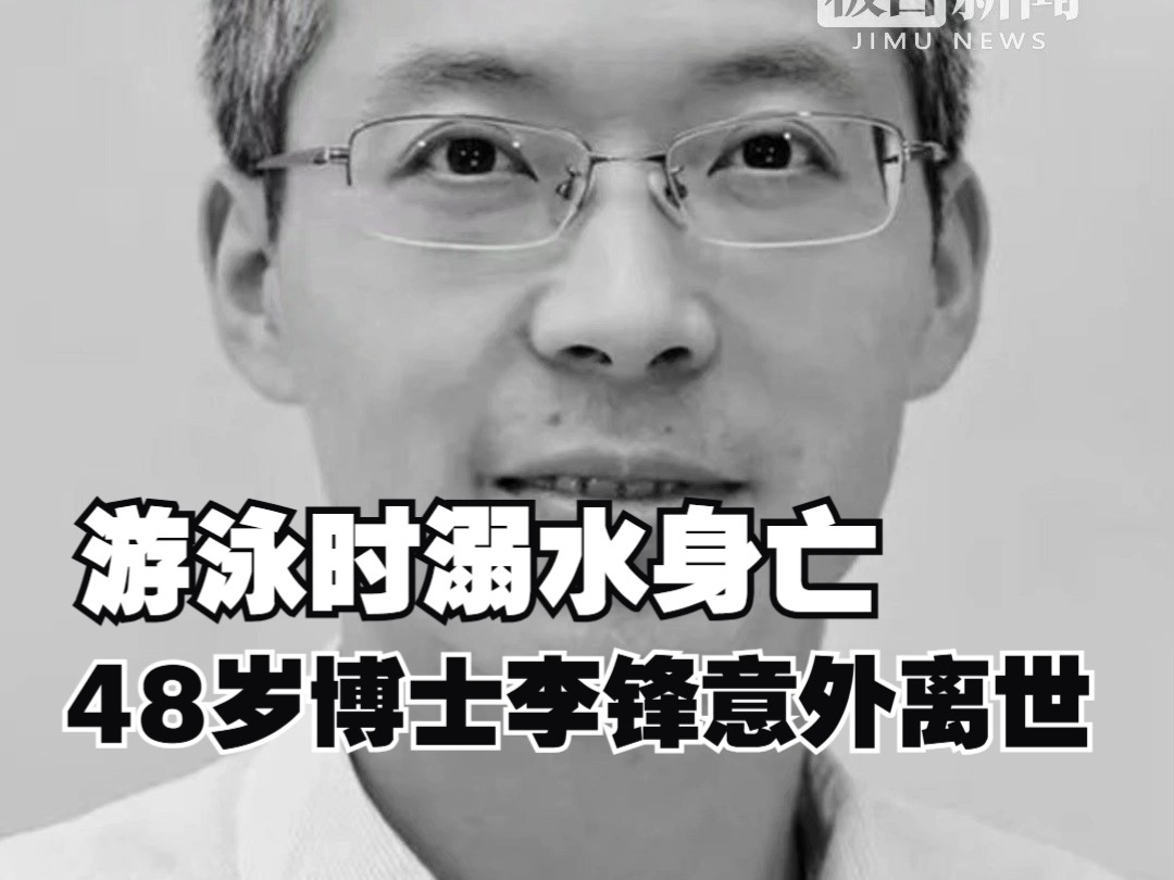 南京大学48岁博士李锋春节意外离世,家属确认是在游泳时溺水身亡,师友纷纷哀悼哔哩哔哩bilibili