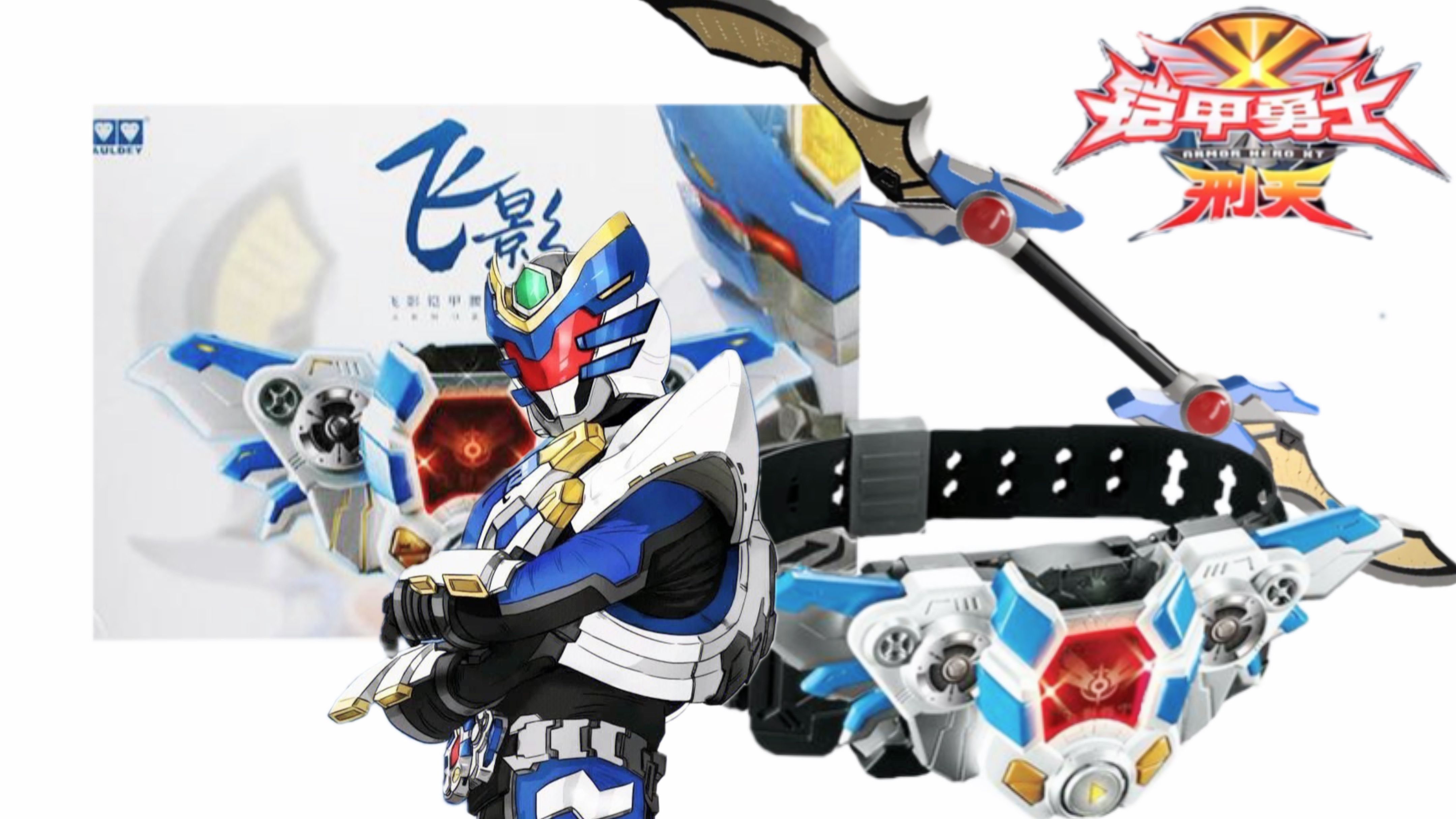 童年回忆 飞影铠甲玩具套装测评