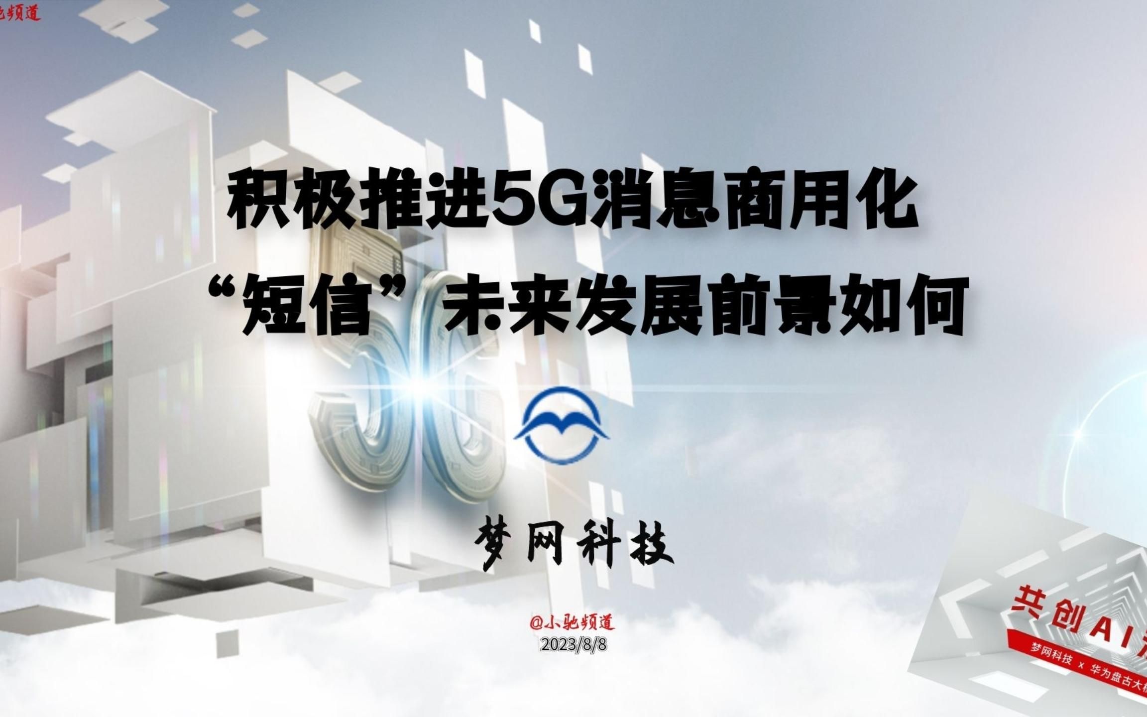 梦网科技:积极推进5G消息商用化,“短信”未来发展前景如何哔哩哔哩bilibili