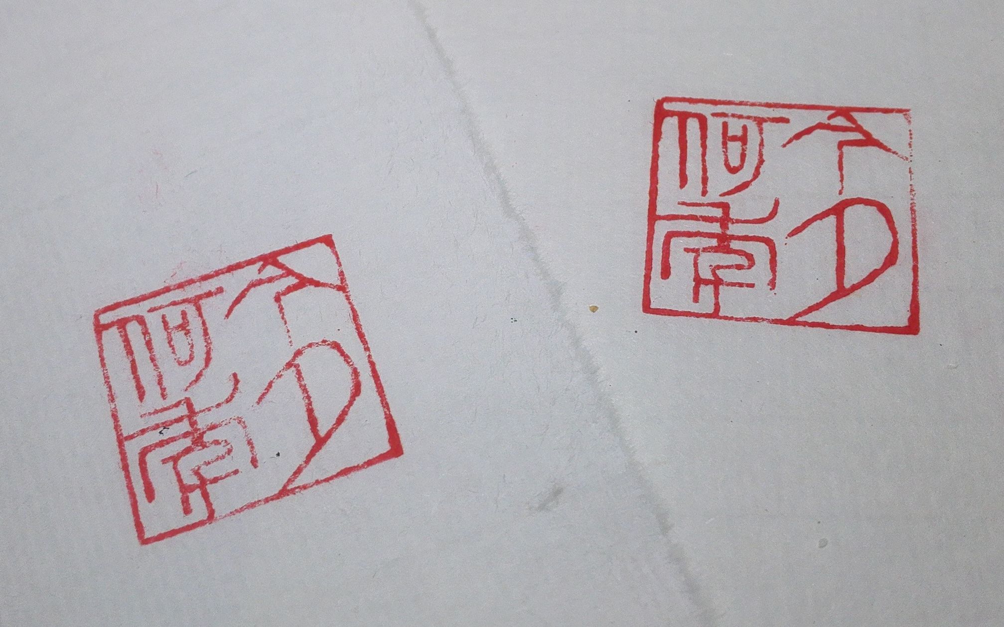 篆刻印章今夕何年