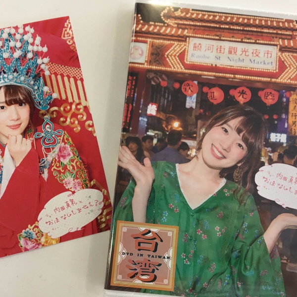 内田真礼とおはなししません？DVD in 台湾_哔哩哔哩_bilibili