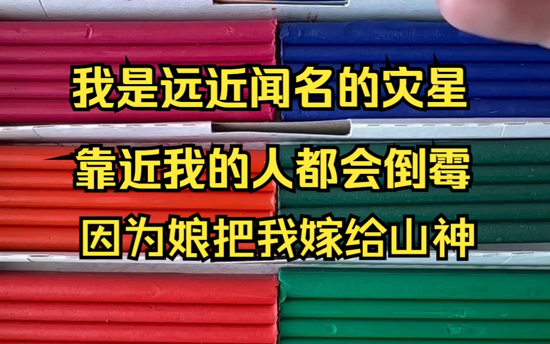 我是村子里远近闻名的灾星,所有与我亲近的人都会倒霉透顶,因为我出生那天、我妈与山神定下约定,会将生下的第一个女孩留给山神做老婆,姥姥说这是...