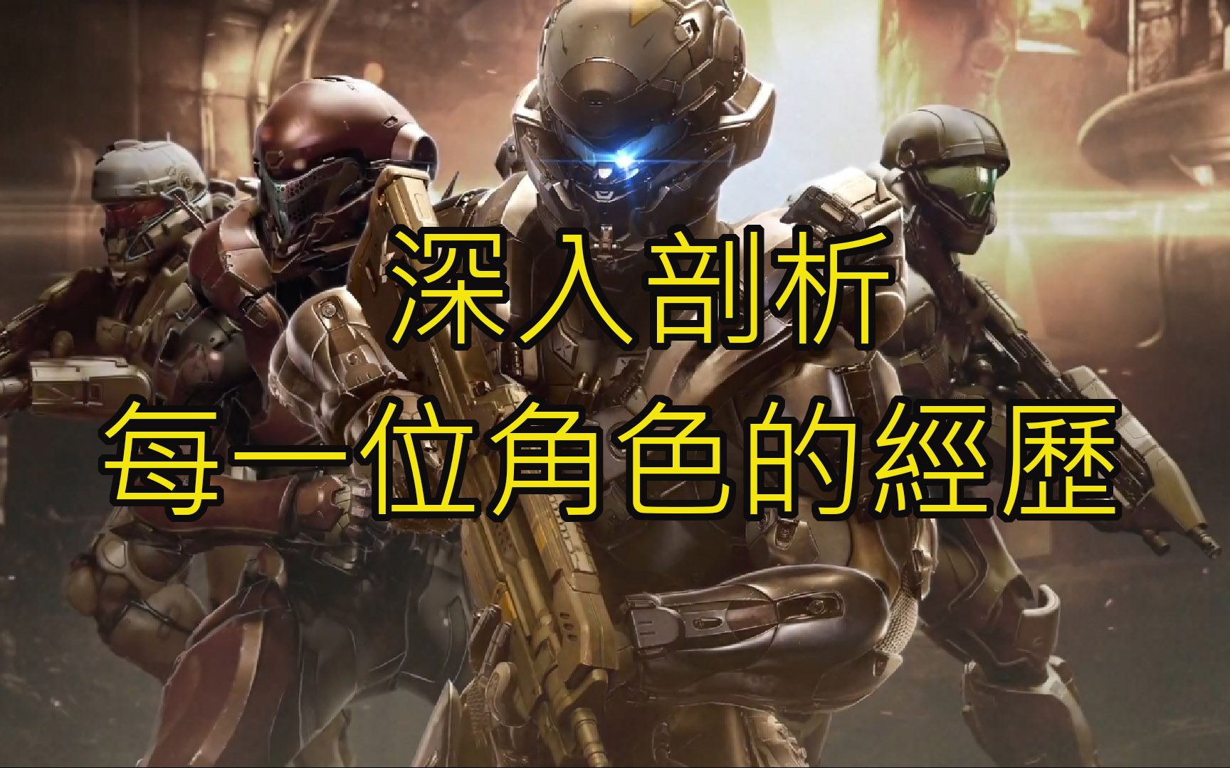 [图]欧西里斯火力小组的前世今生：带各位看抢走蓝队风采的Osiris─《HALO》历史速成班：分则篇10（EP50）