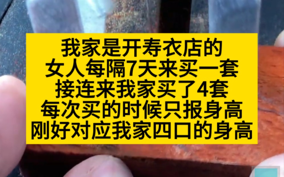 惊悚悬疑 我家是开寿衣店的,有人通过买寿衣嗐我!小说推荐哔哩哔哩bilibili