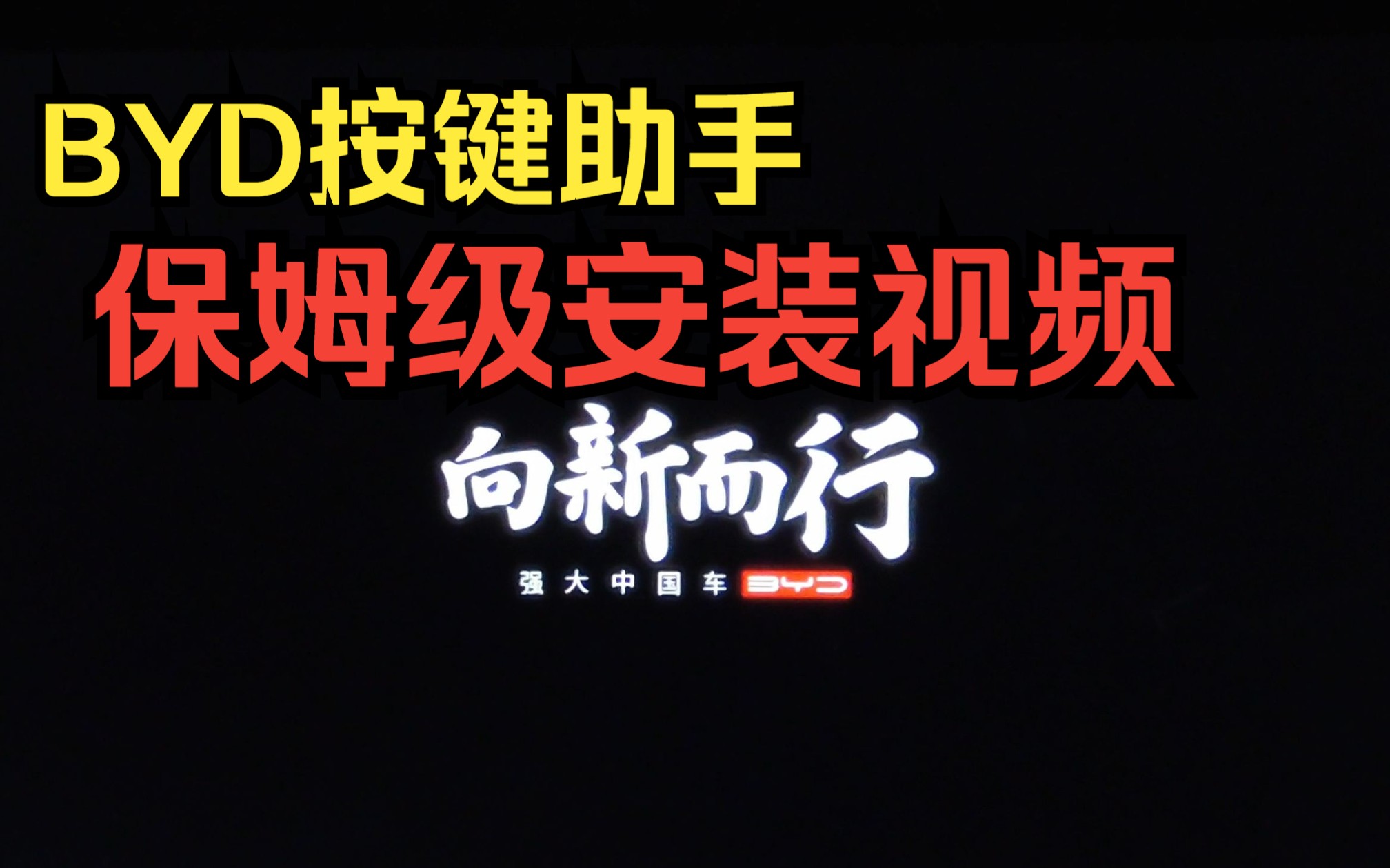 比亚迪超好用的按键助手来了,保姆级安装教程!哔哩哔哩bilibili