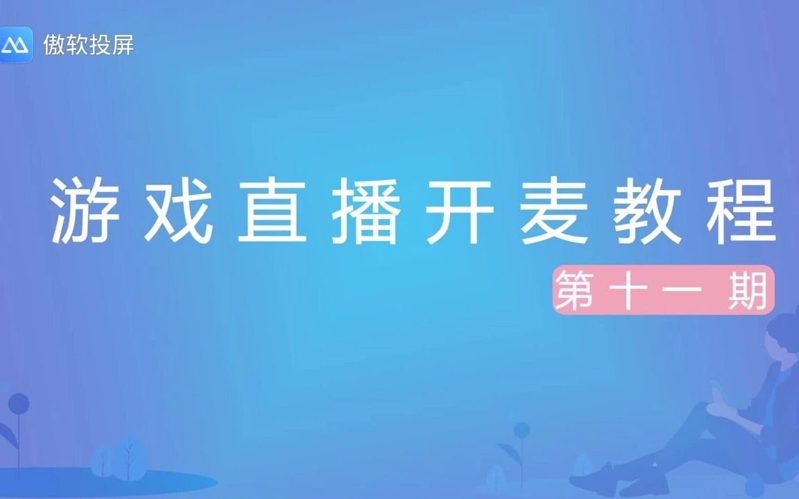 【傲软投屏教程】游戏直播时如何开麦和队友交流ApowerMirror哔哩哔哩bilibili