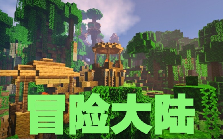 [图][造化]Minecraft冒险大陆RPG实况解说EP.1