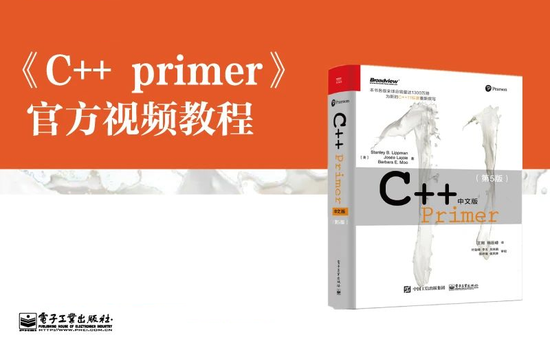 [图]《C++ Primer第五版》出版社官方视频教程2024