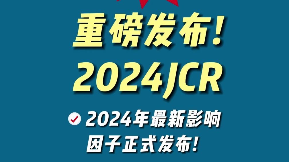 重磅!!2024JCR正式发布!哔哩哔哩bilibili