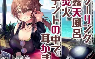 Descargar video: 【同人音声】RJ01018299 女性ライダーと癒やしのいちゃいちゃキャンプツーリング cv：上田操